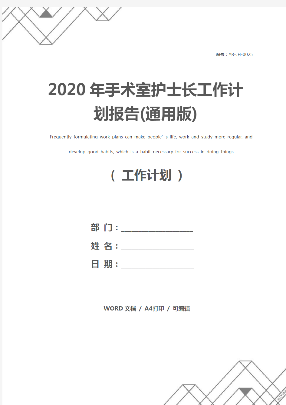 2020年手术室护士长工作计划报告(通用版)