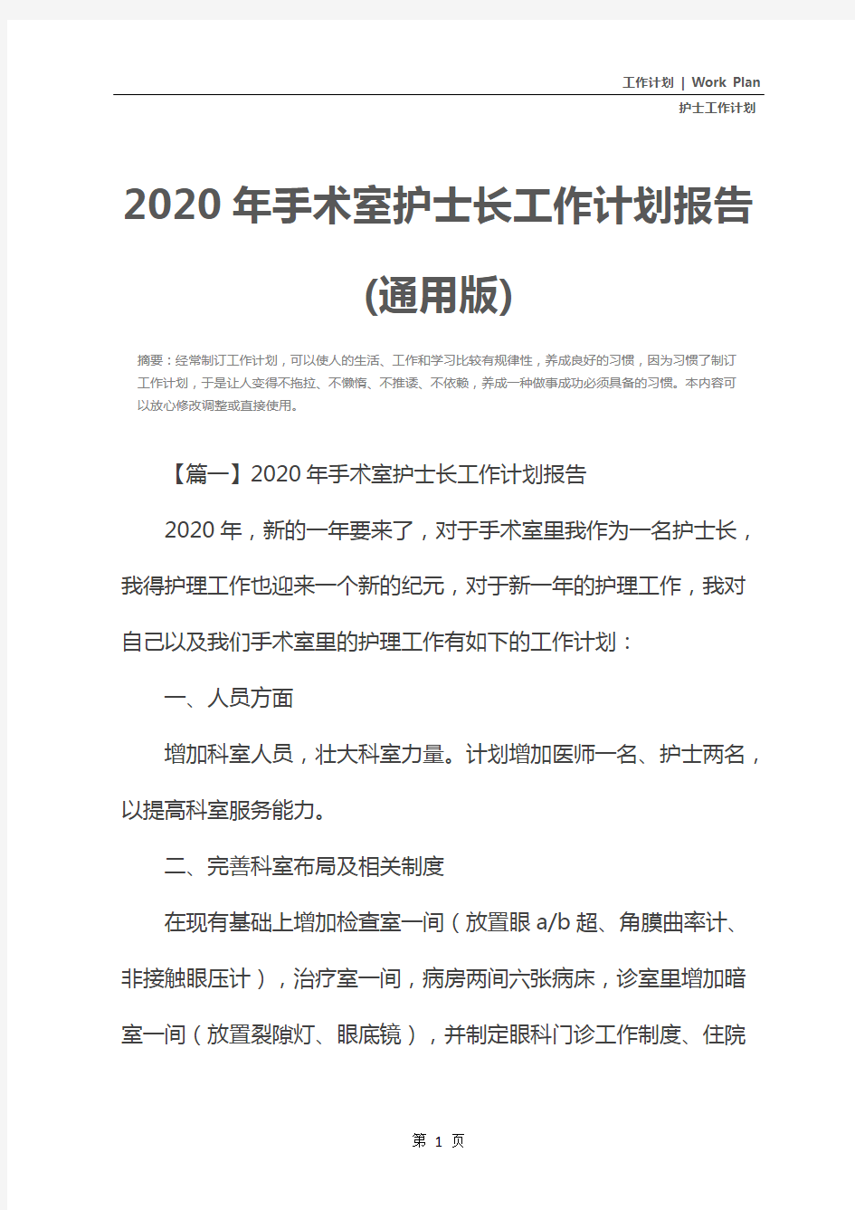2020年手术室护士长工作计划报告(通用版)