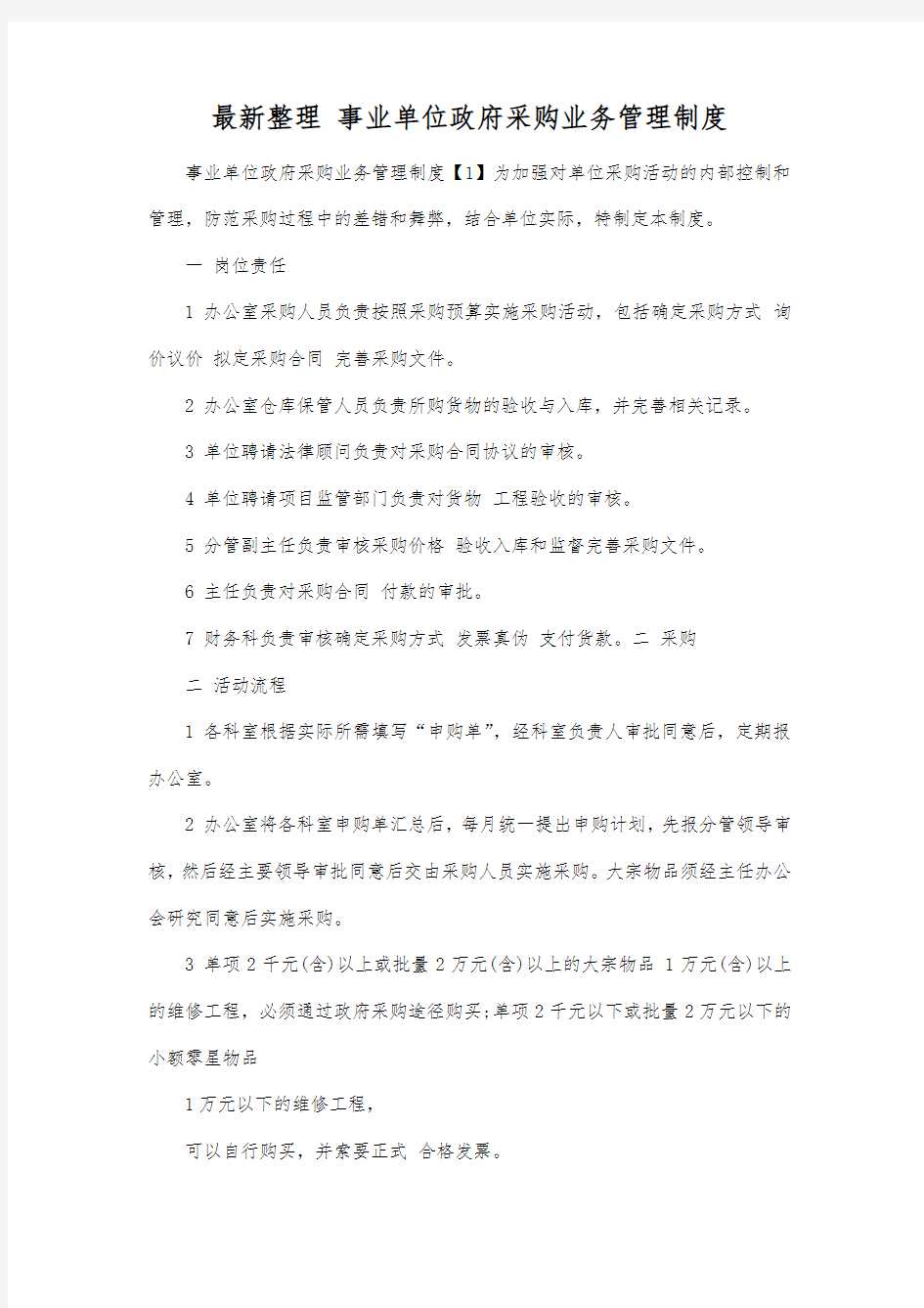 最新整理事业单位政府采购业务管理制度.docx