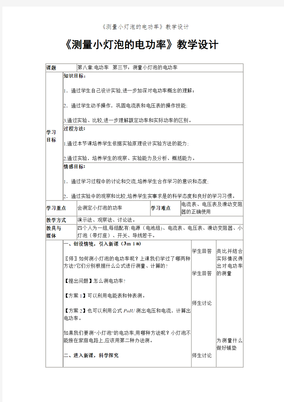 《测量小灯泡的电功率》教学设计