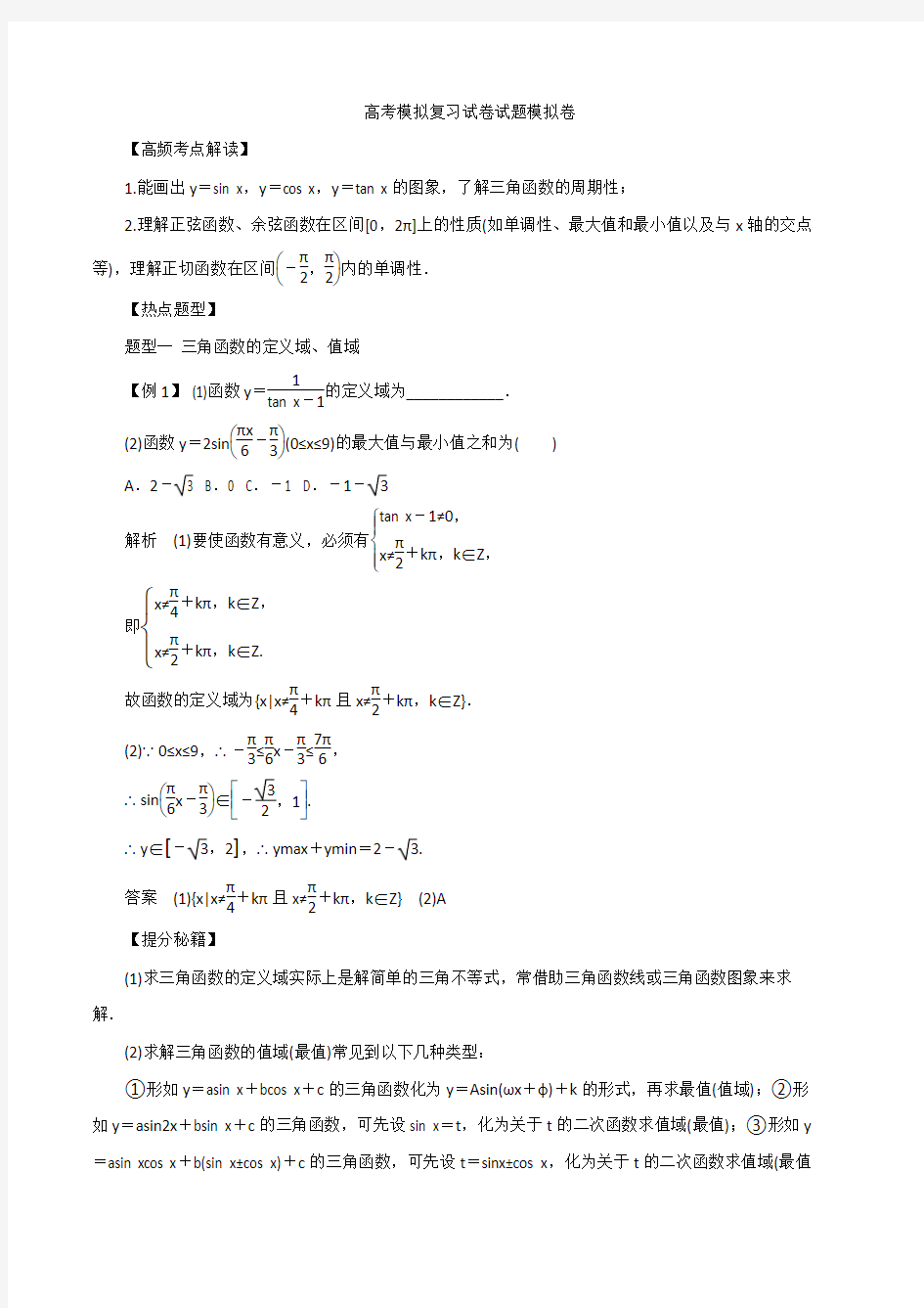 高考数学模拟复习试卷试题模拟卷20144