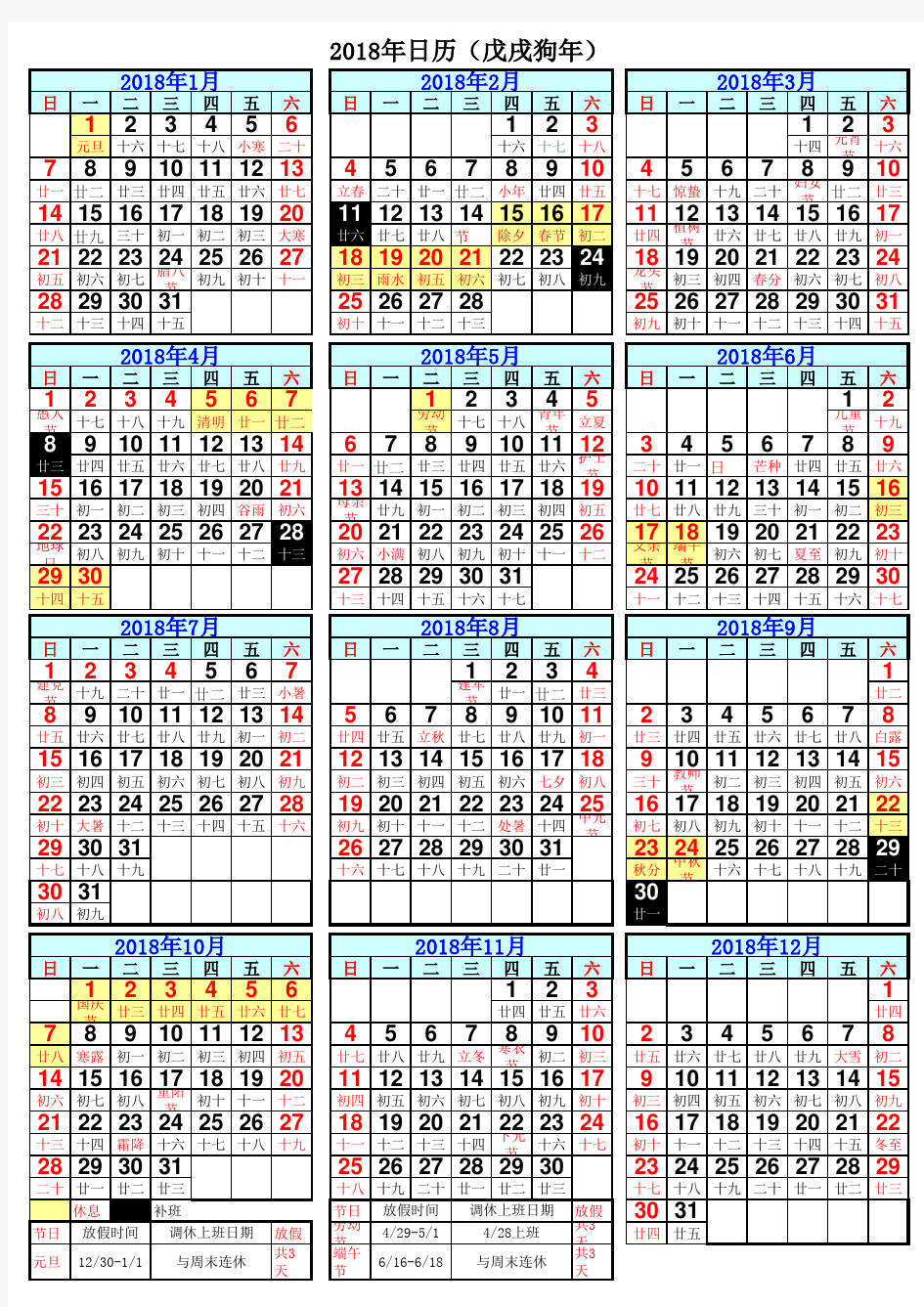 2018年日历表(含放假安排)