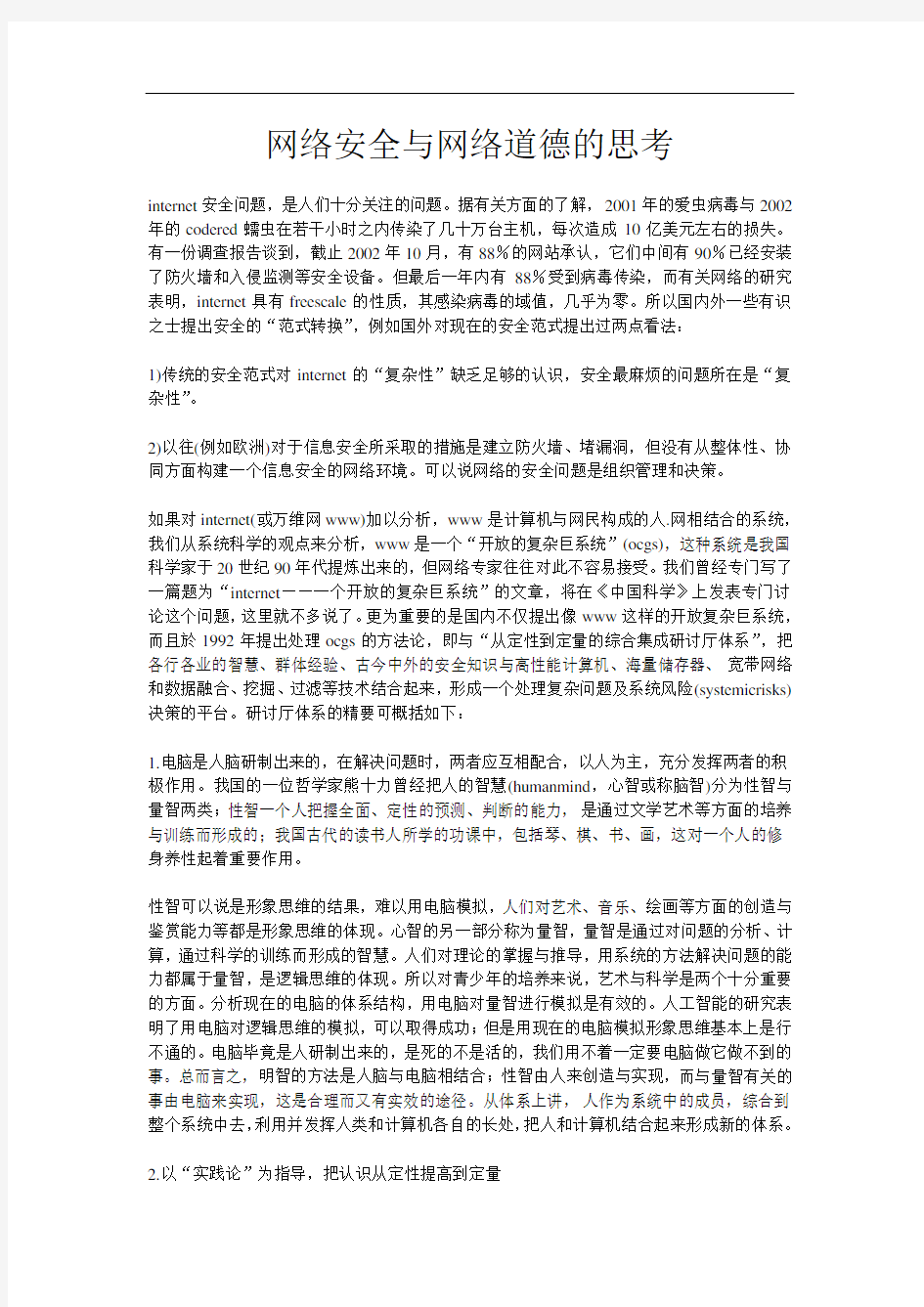 网络安全与网络道德的思考