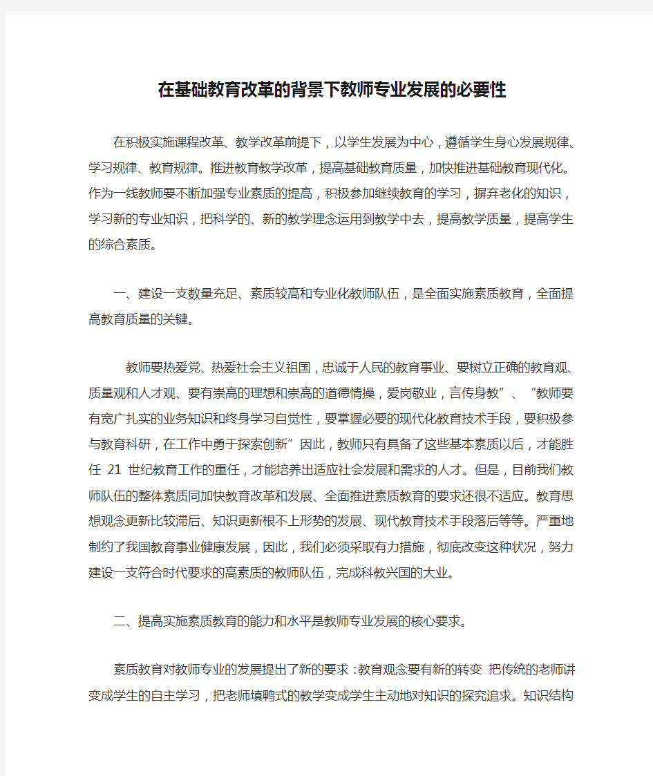 在基础教育改革的背景下教师专业发展的必要性