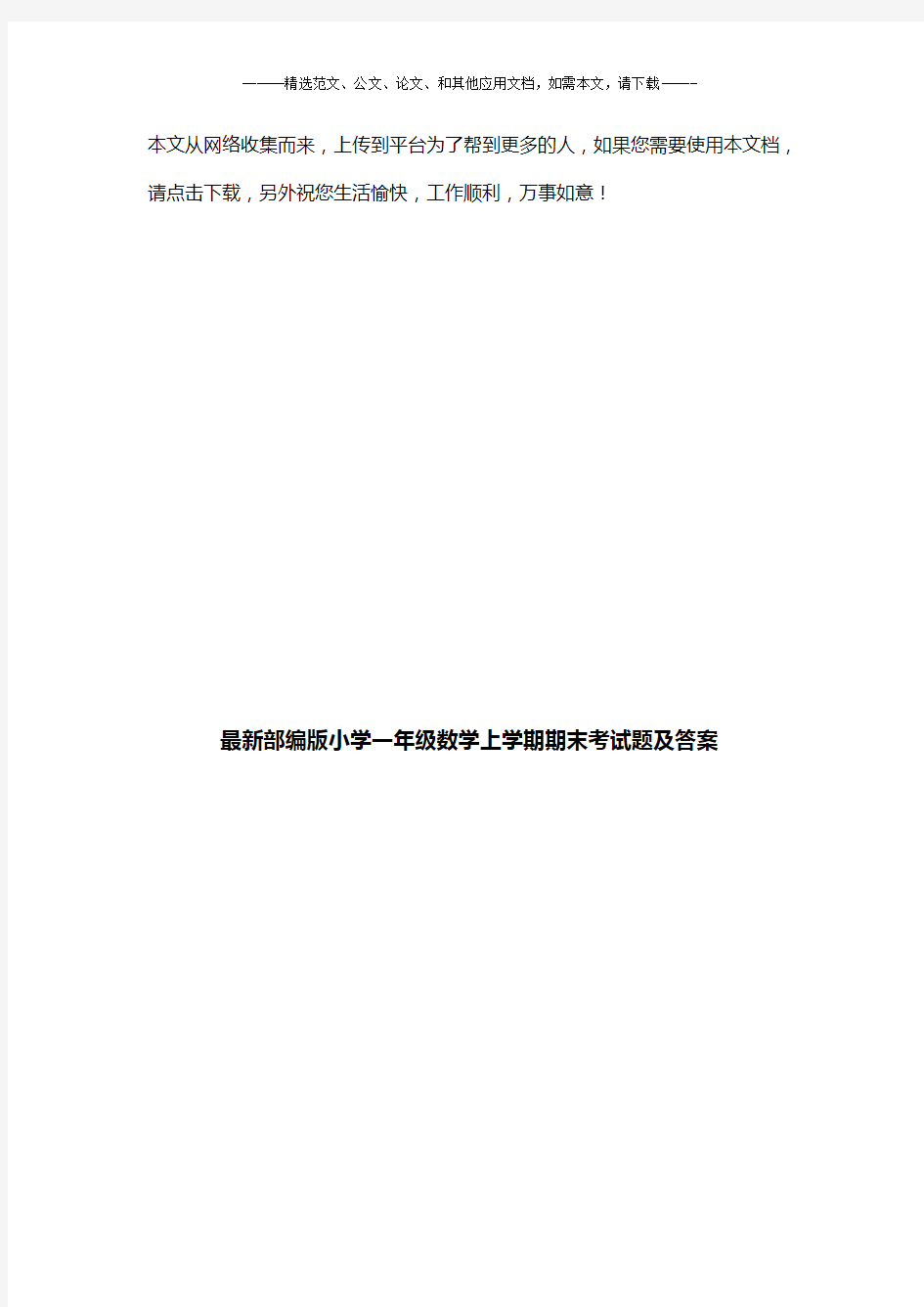 最新部编版小学一年级数学上学期期末考试题及答案