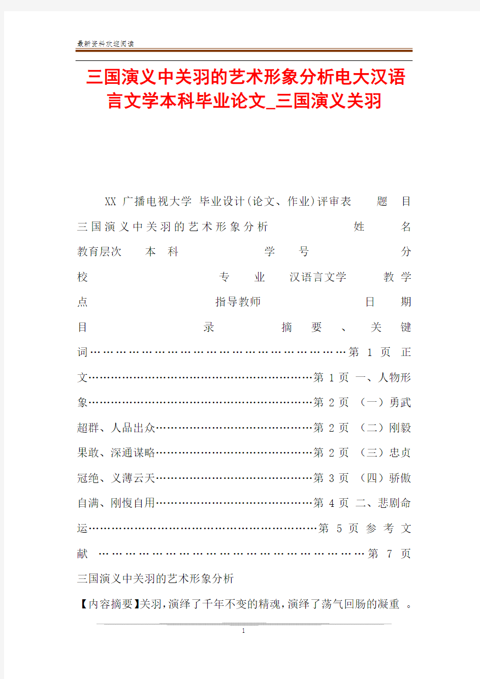 三国演义中关羽的艺术形象分析电大汉语言文学本科毕业论文_三国演义关羽