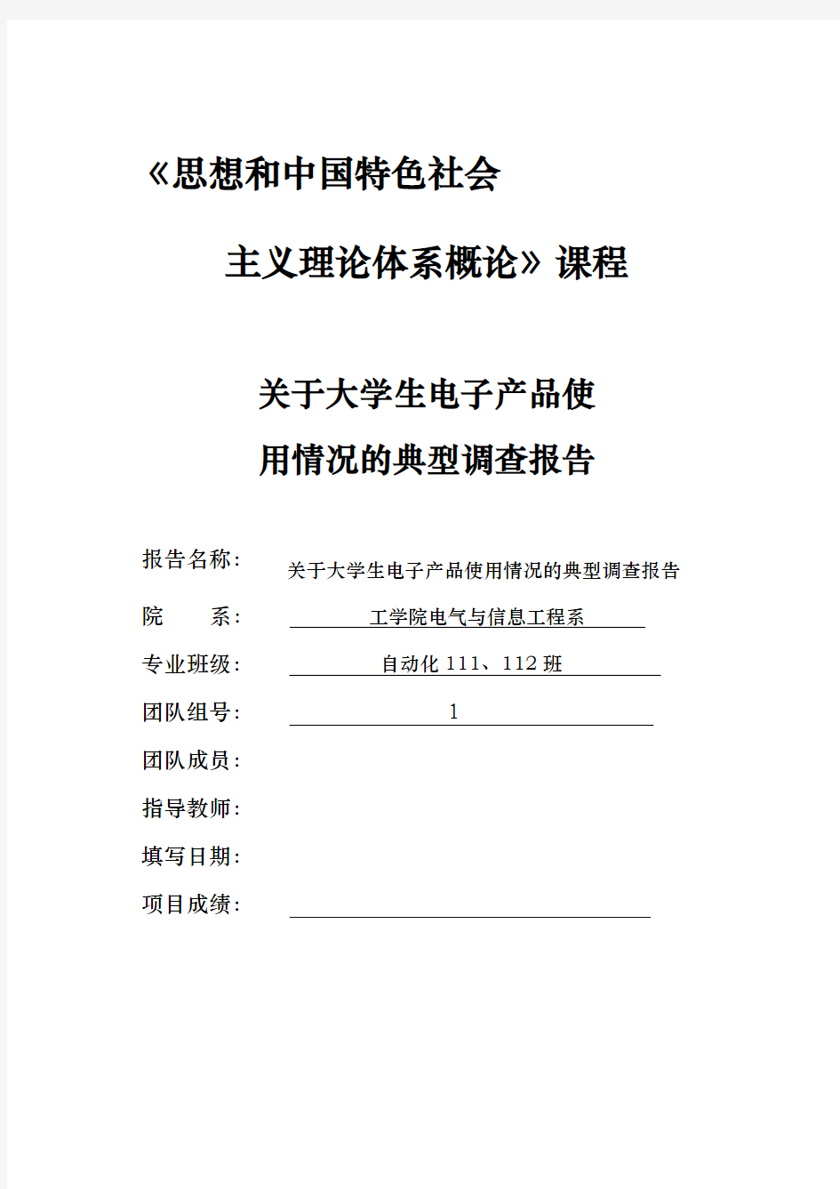 关于大学生电子产品使用情况典型调查报告