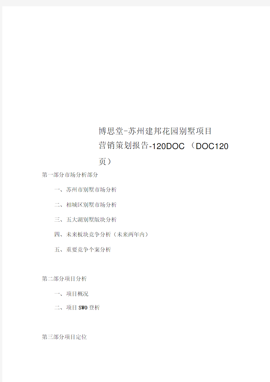 博思堂-苏州建邦花园别墅项目营销策划报告-120DOC(DOC120页)