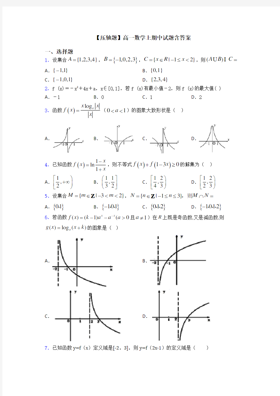 【压轴题】高一数学上期中试题含答案