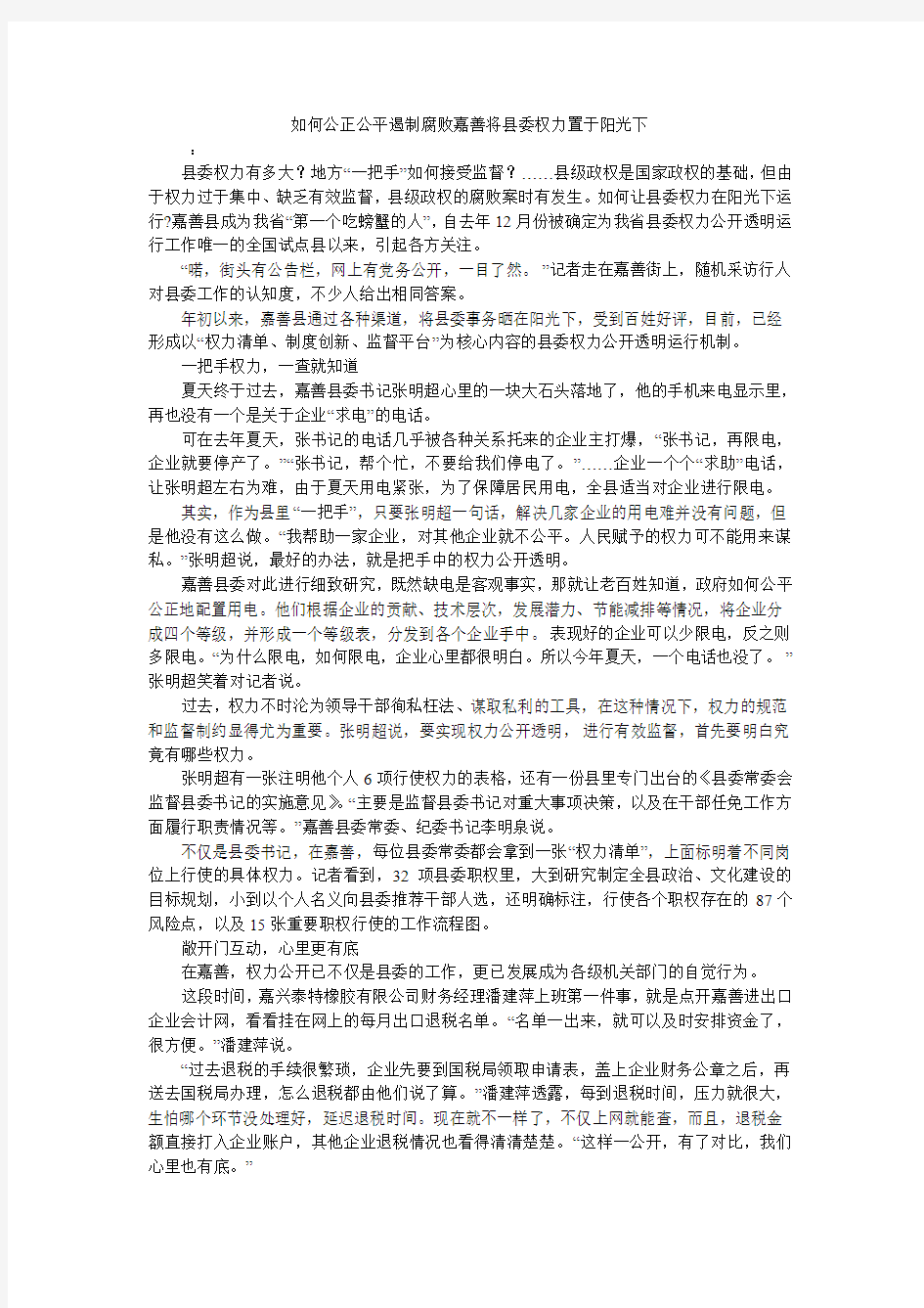 如何公正公平遏制腐败嘉善将县委权力置于阳光下