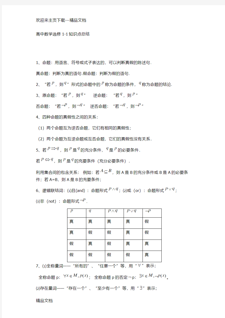 最新人教版高中数学选修11知识点总结