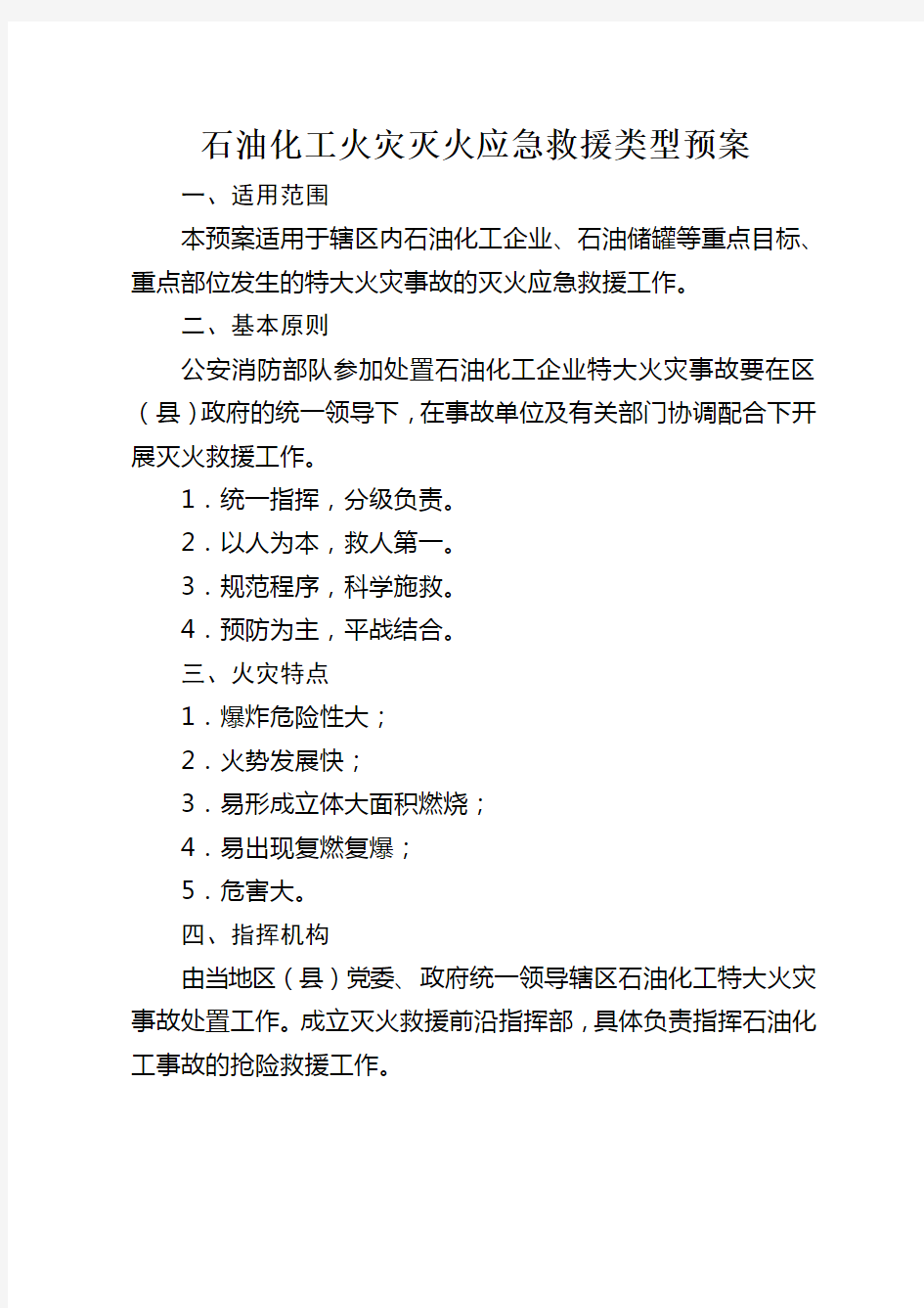 (应急预案)石油化工火灾灭火应急救援类型预案