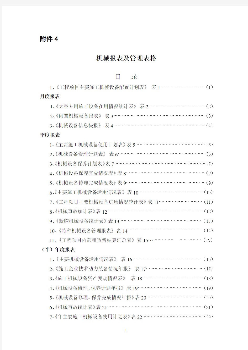 (机械制造行业)机械报表及管理表格