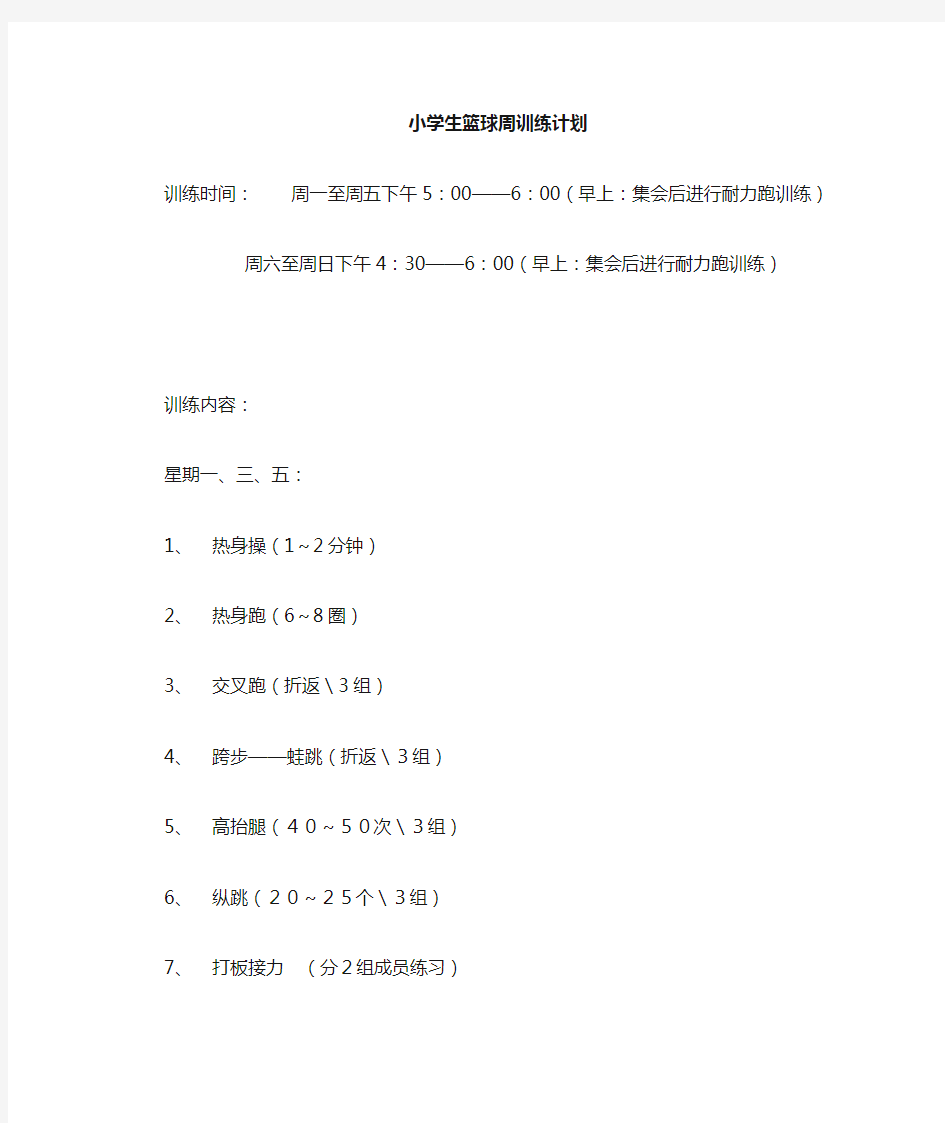 小学篮球训练周计划