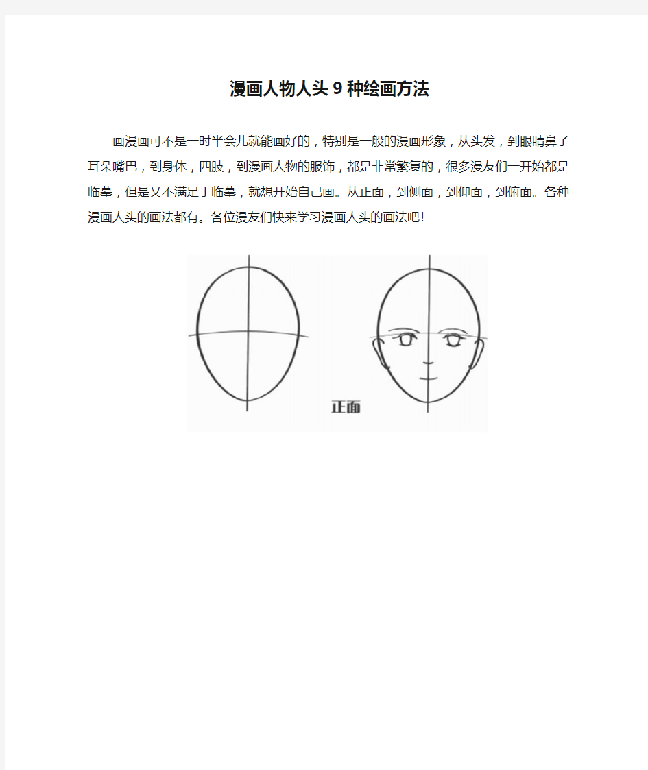 漫画人物人头9种绘画方法