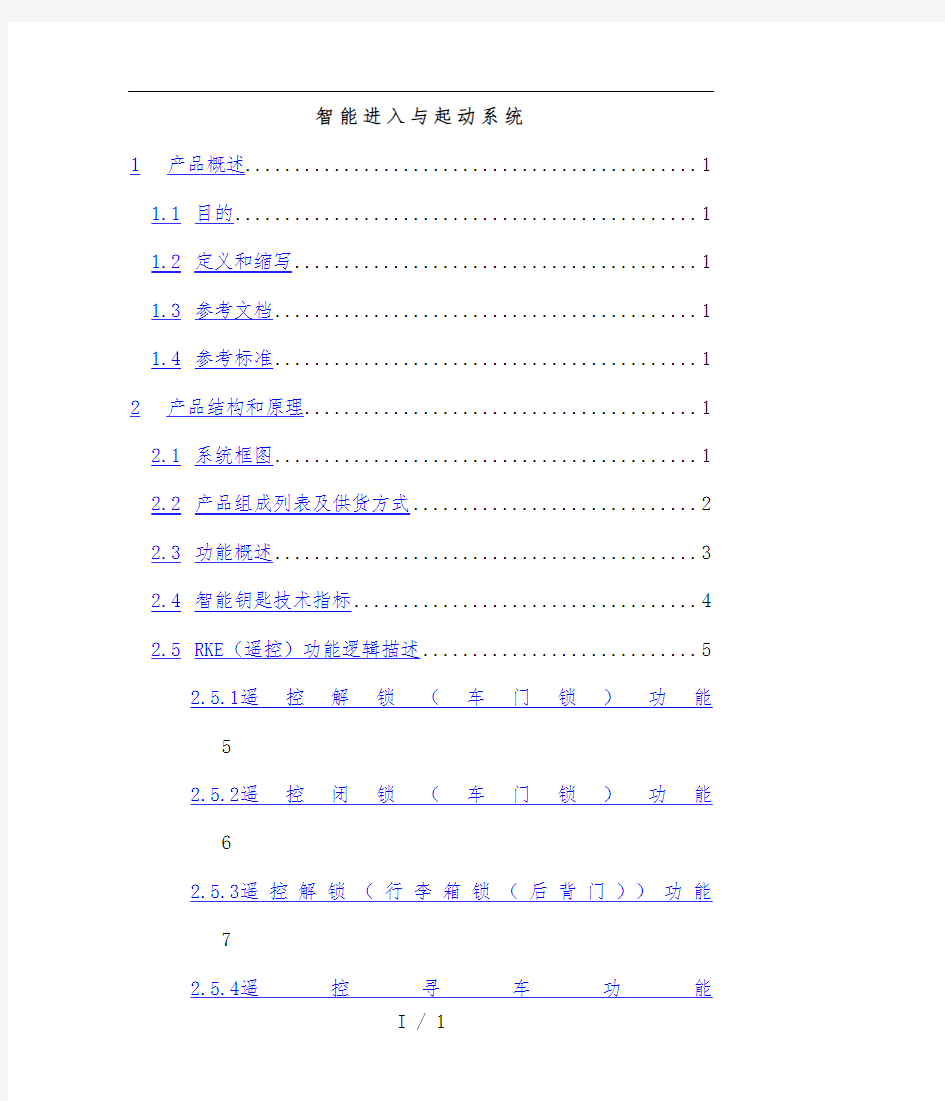 智能进入与起动系统产品规格说明书范本