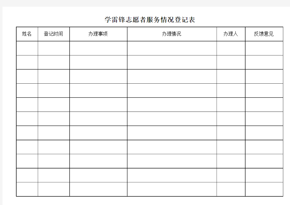 学雷锋志愿者服务登记表