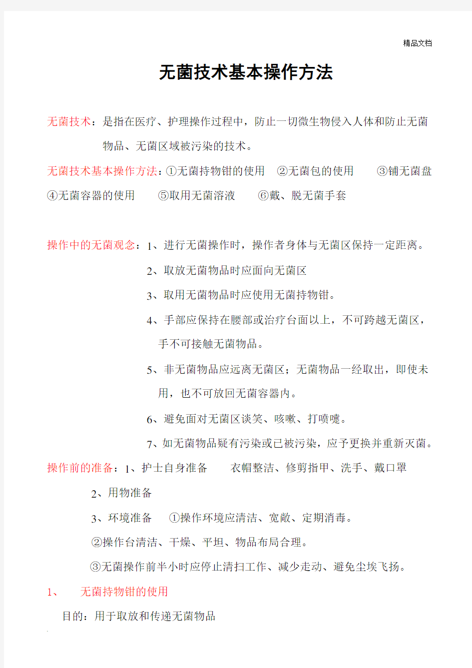 无菌技术基本操作方法