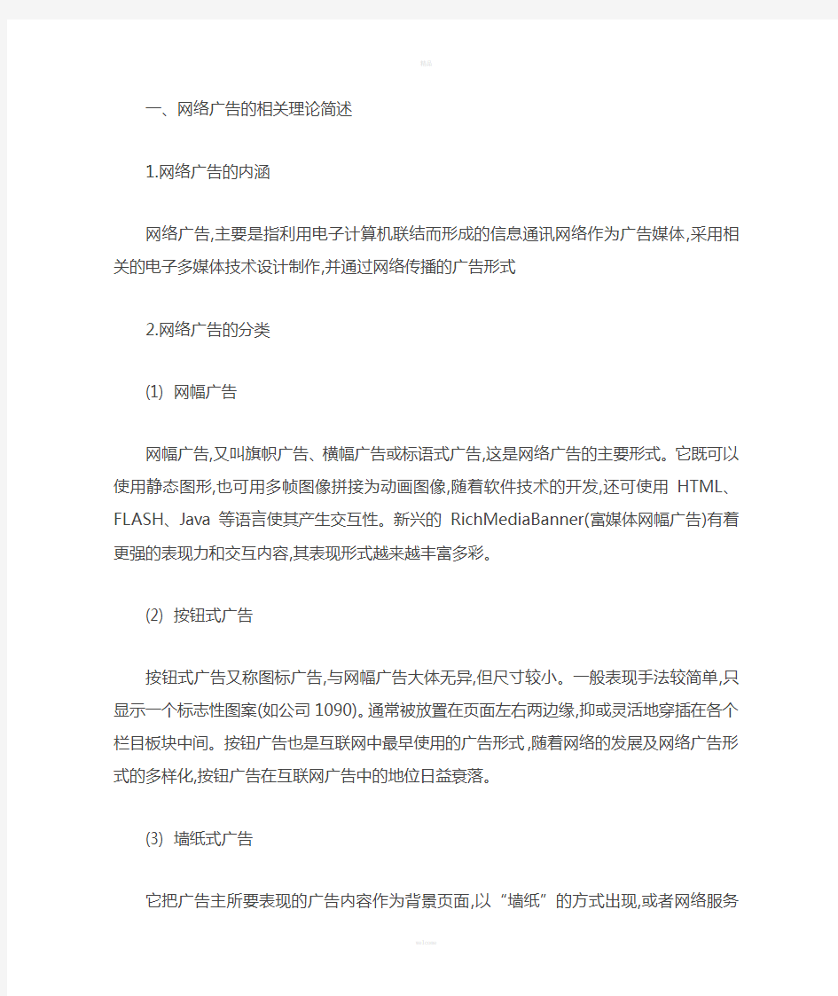 各种不同网络广告形式的优劣分析