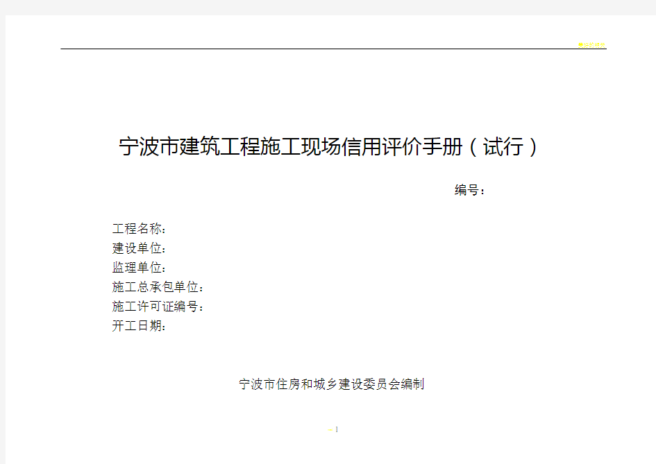 宁波市建筑工程施工现场信用评价手册(试行)
