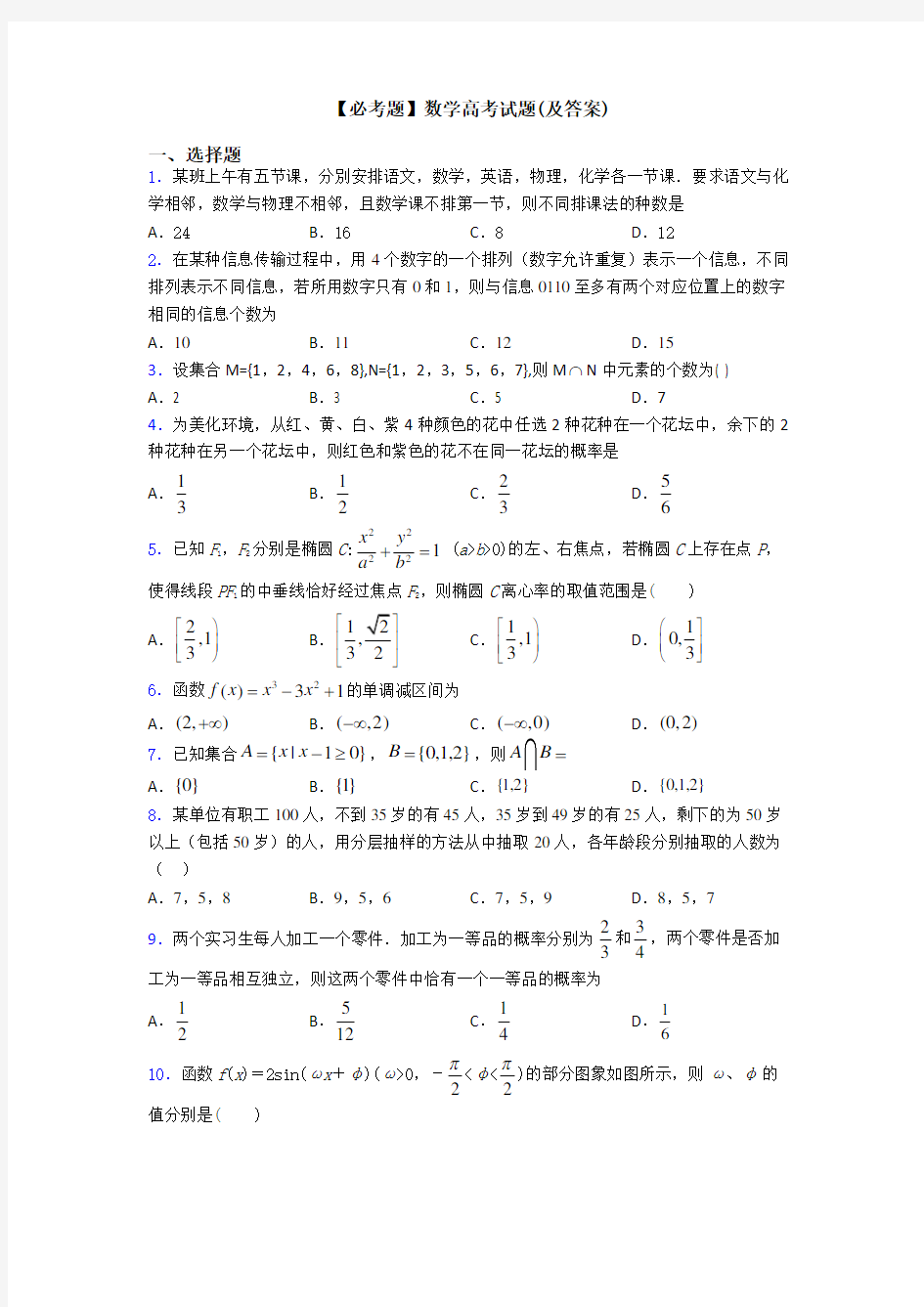 【必考题】数学高考试题(及答案)