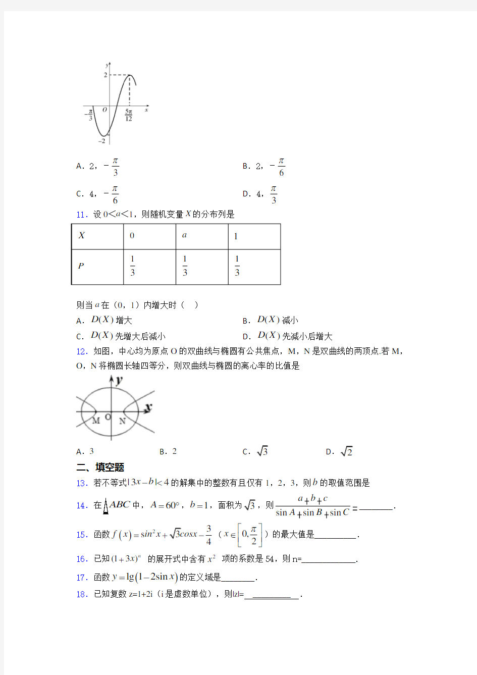 【必考题】数学高考试题(及答案)