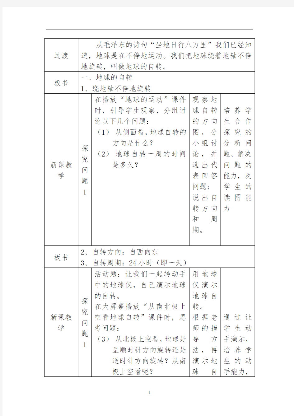 第三节地球的运动教案