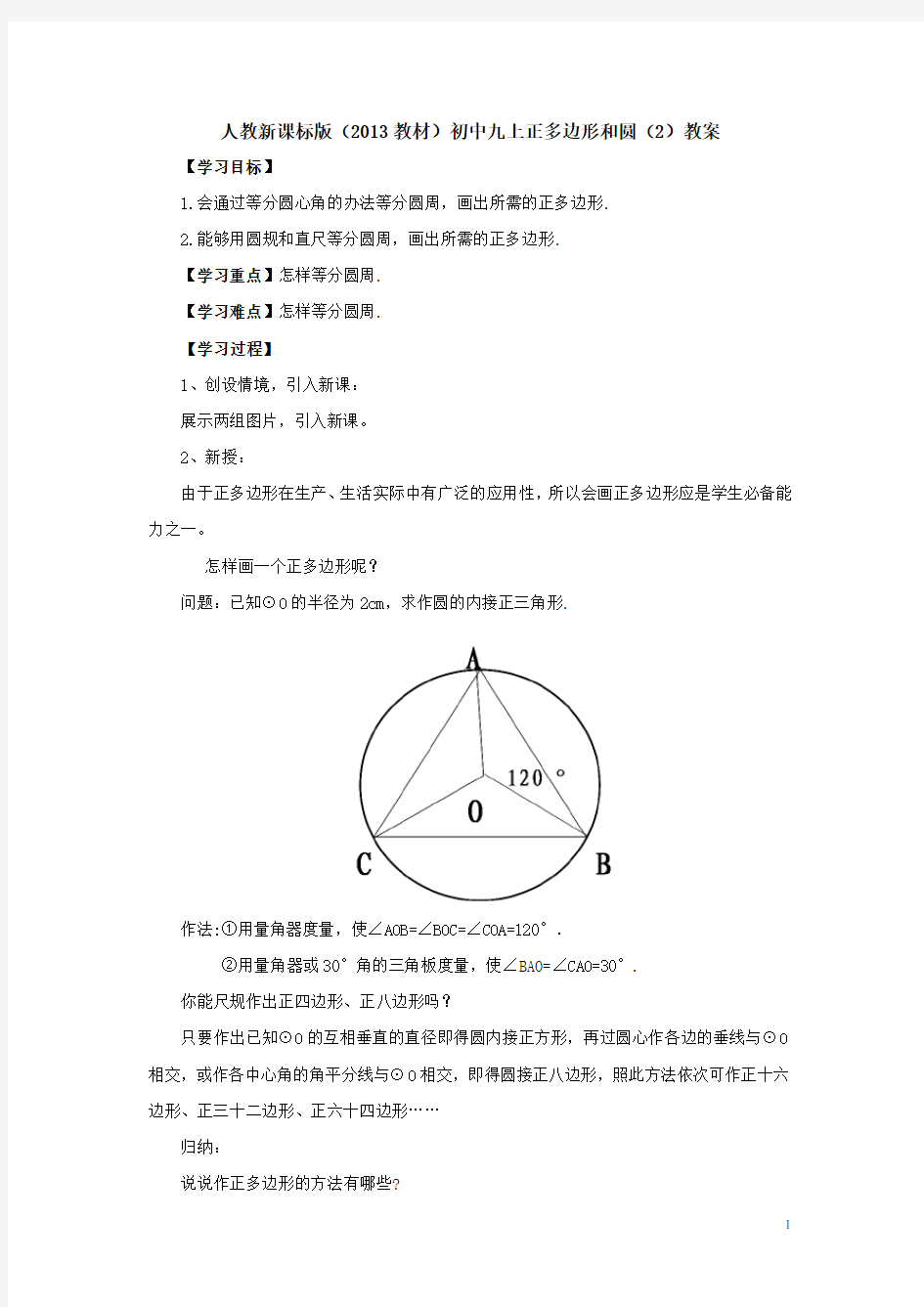 人教新课标九年级数学上册正多边形和圆(2)教案