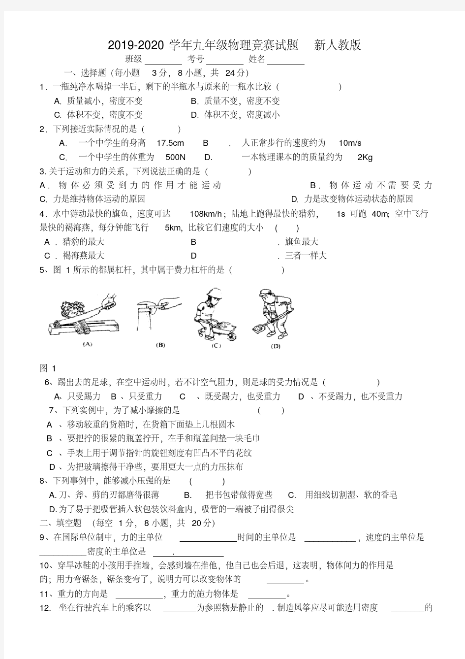 2019-2020学年九年级物理竞赛试题新人教版