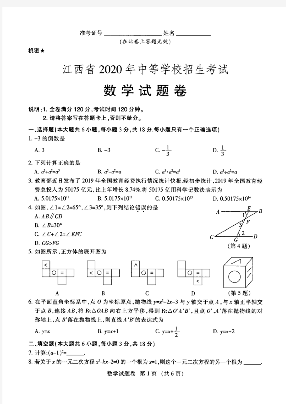 2020年江西省中考数学试卷(含答案)