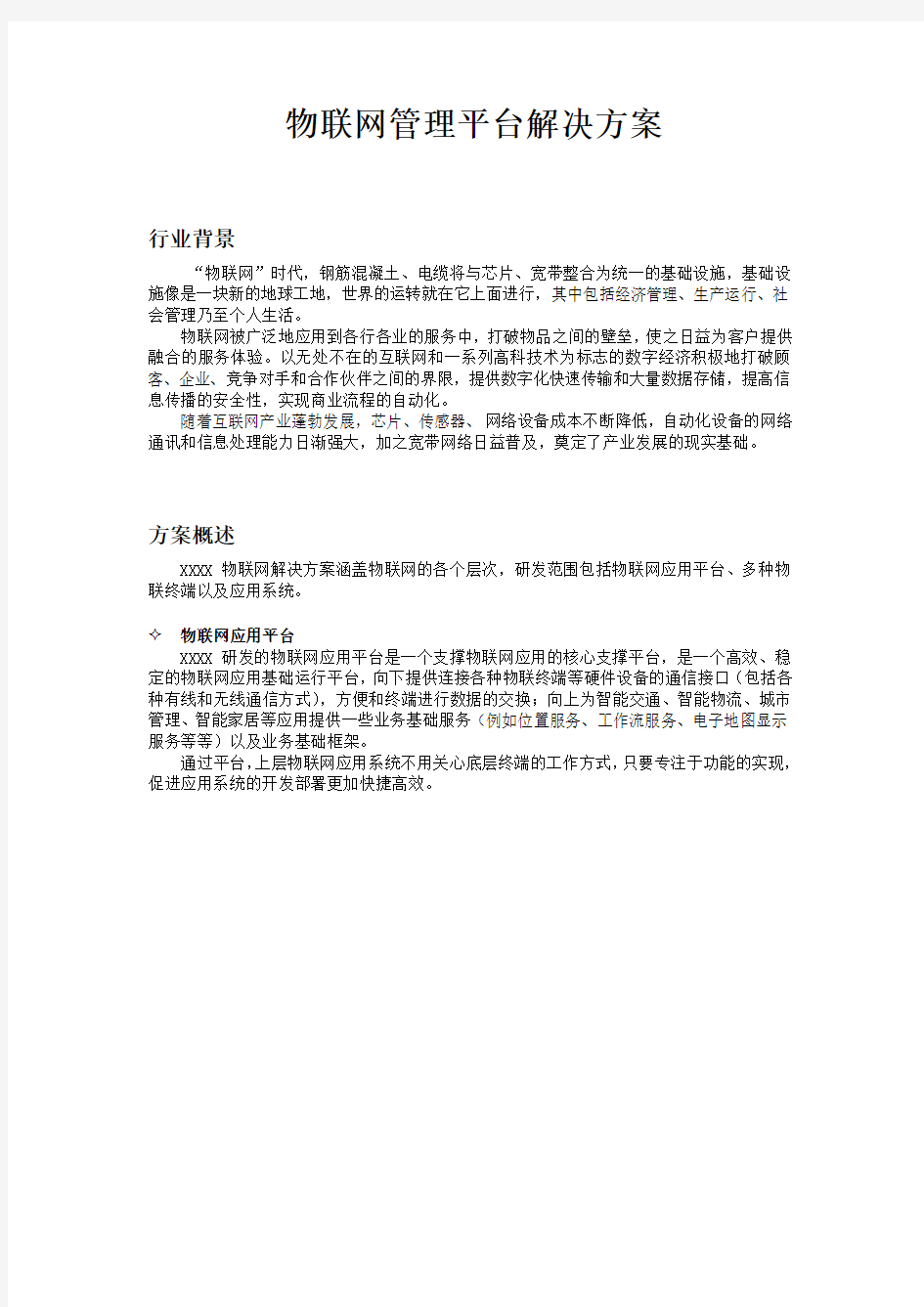 物联网管理平台解决方案