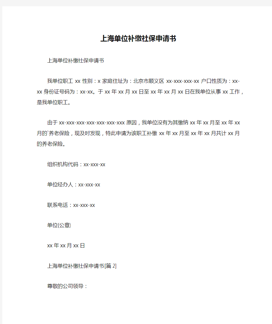 上海单位补缴社保申请书