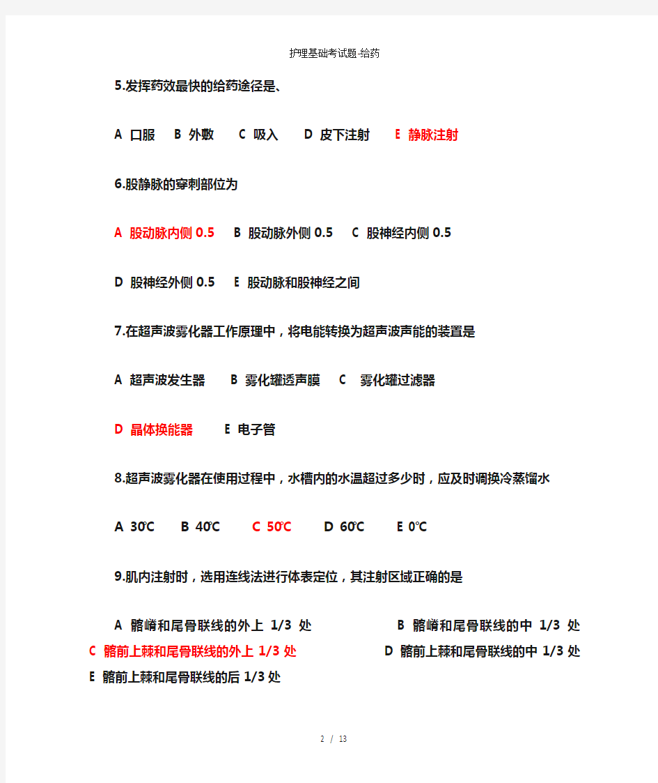 护理基础考试题给药