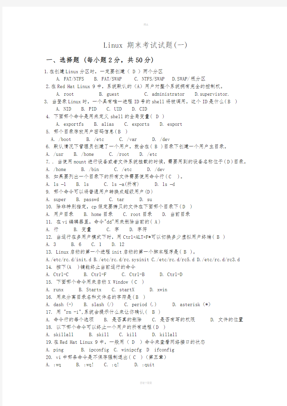 Linux_期末考试题(含答案)