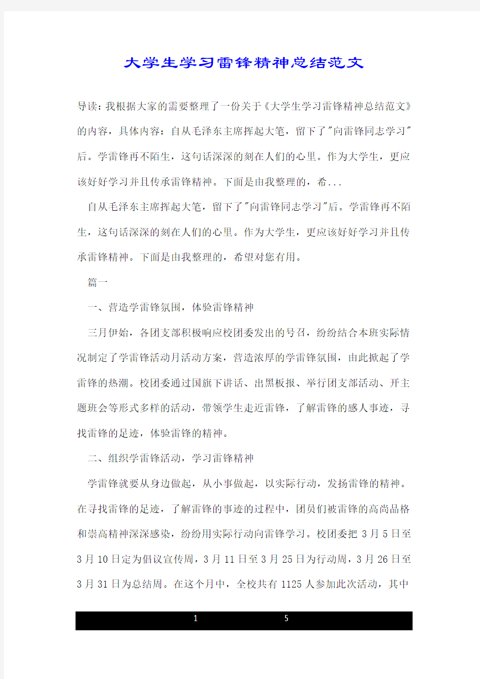 大学生学习雷锋精神总结范文