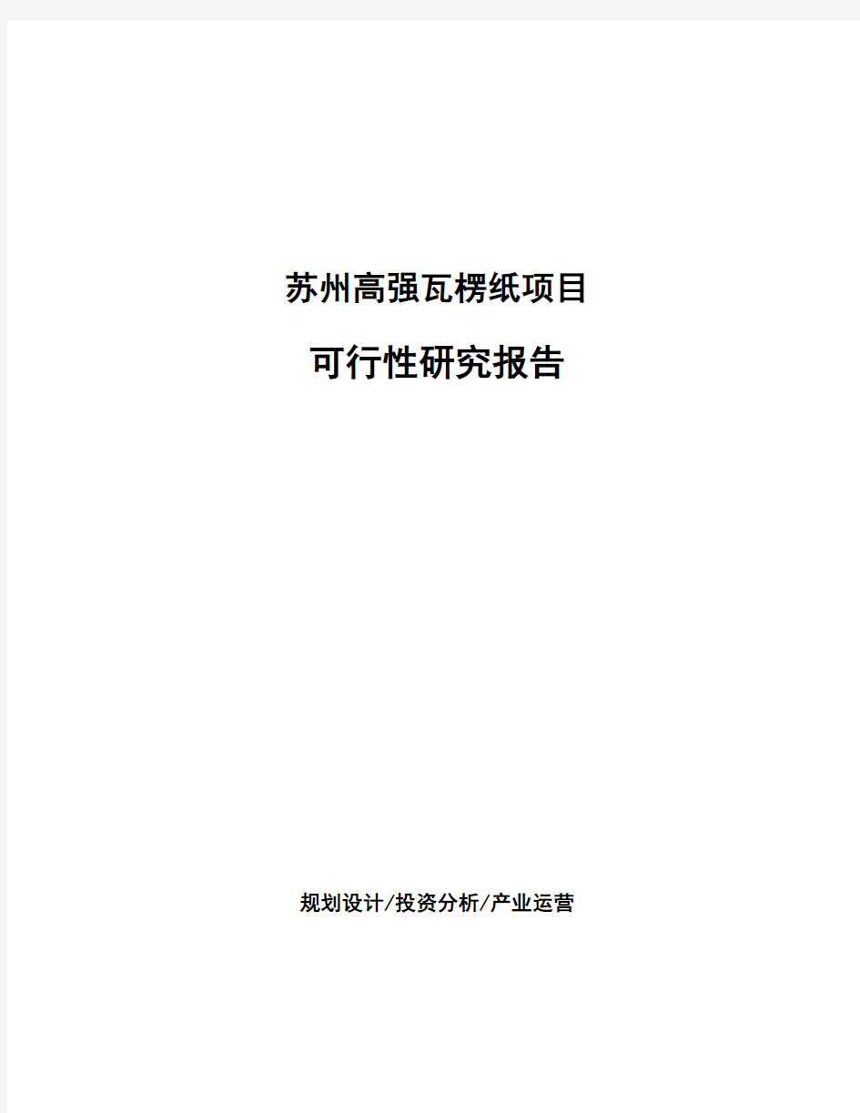 苏州高强瓦楞纸项目可行性研究报告