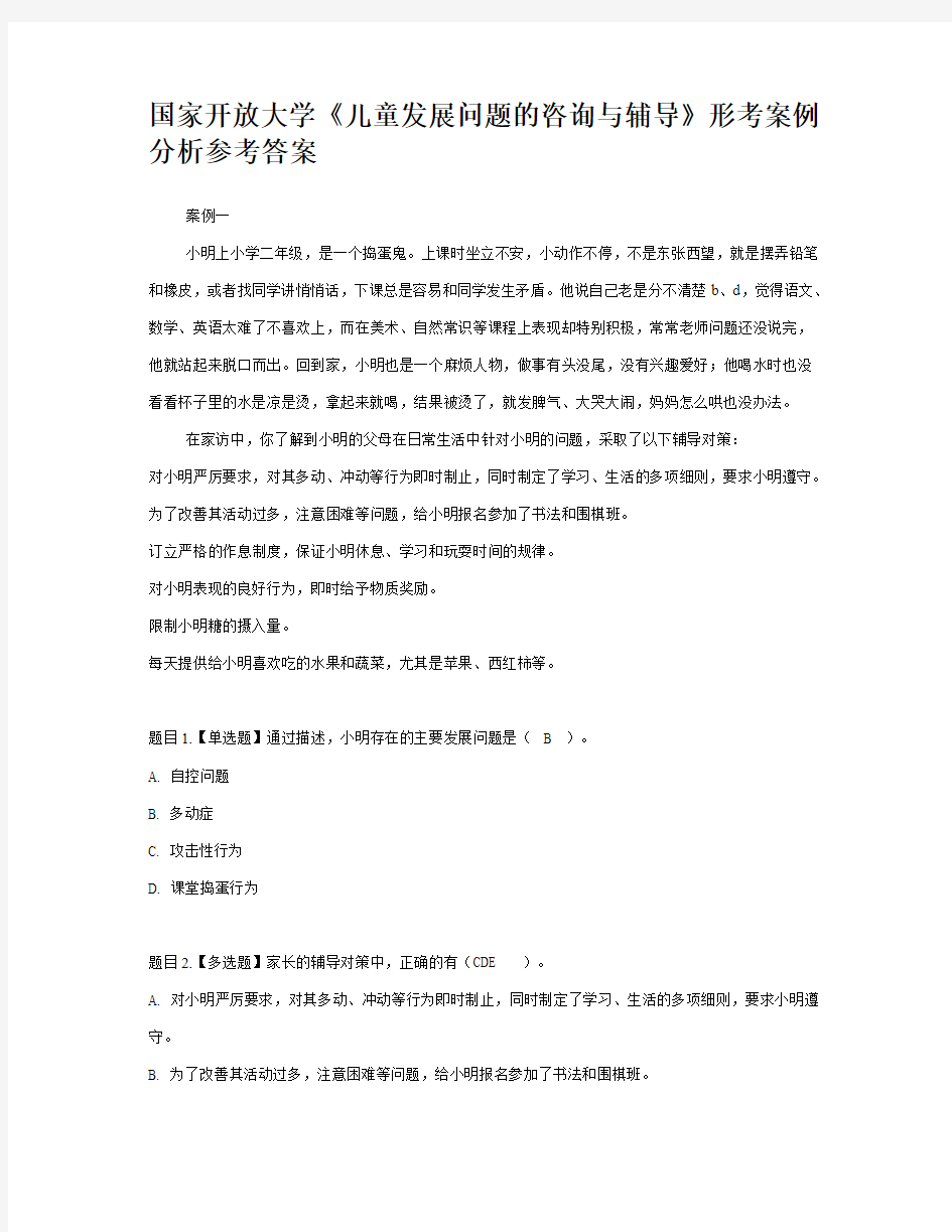 儿童发展问题的咨询与辅导案例分析答案