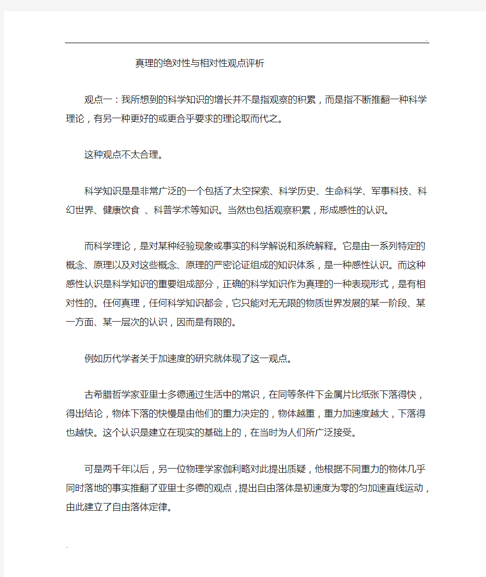 真理的绝对性和相对性及其辩证关系 马克思主义基本原理