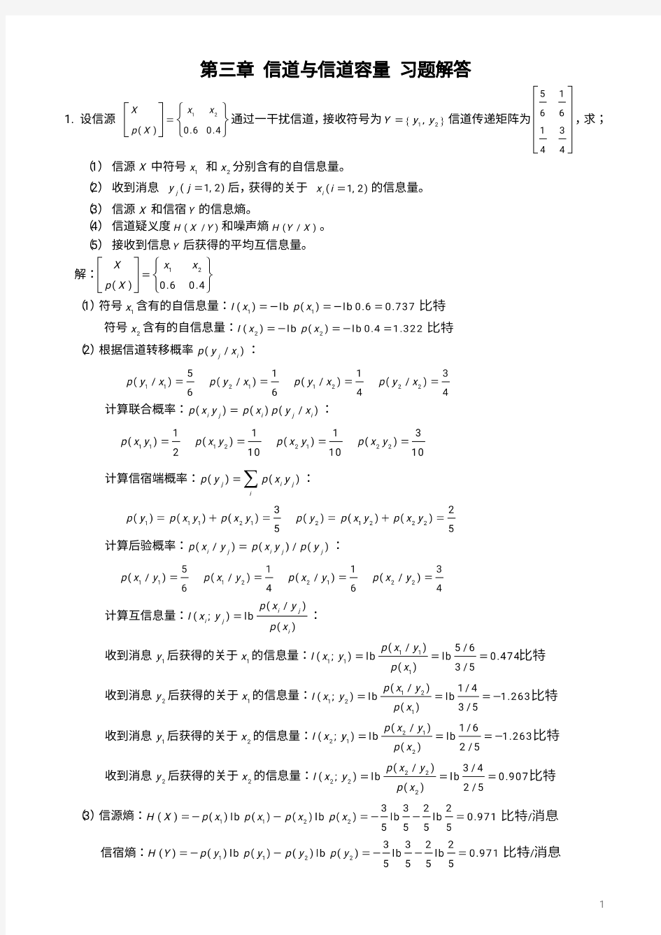 第三章 信道与信道容量 习题解答