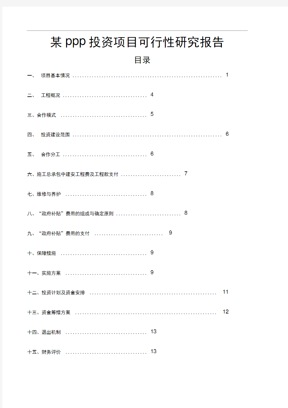 某PPP投资项目可行性研究报告