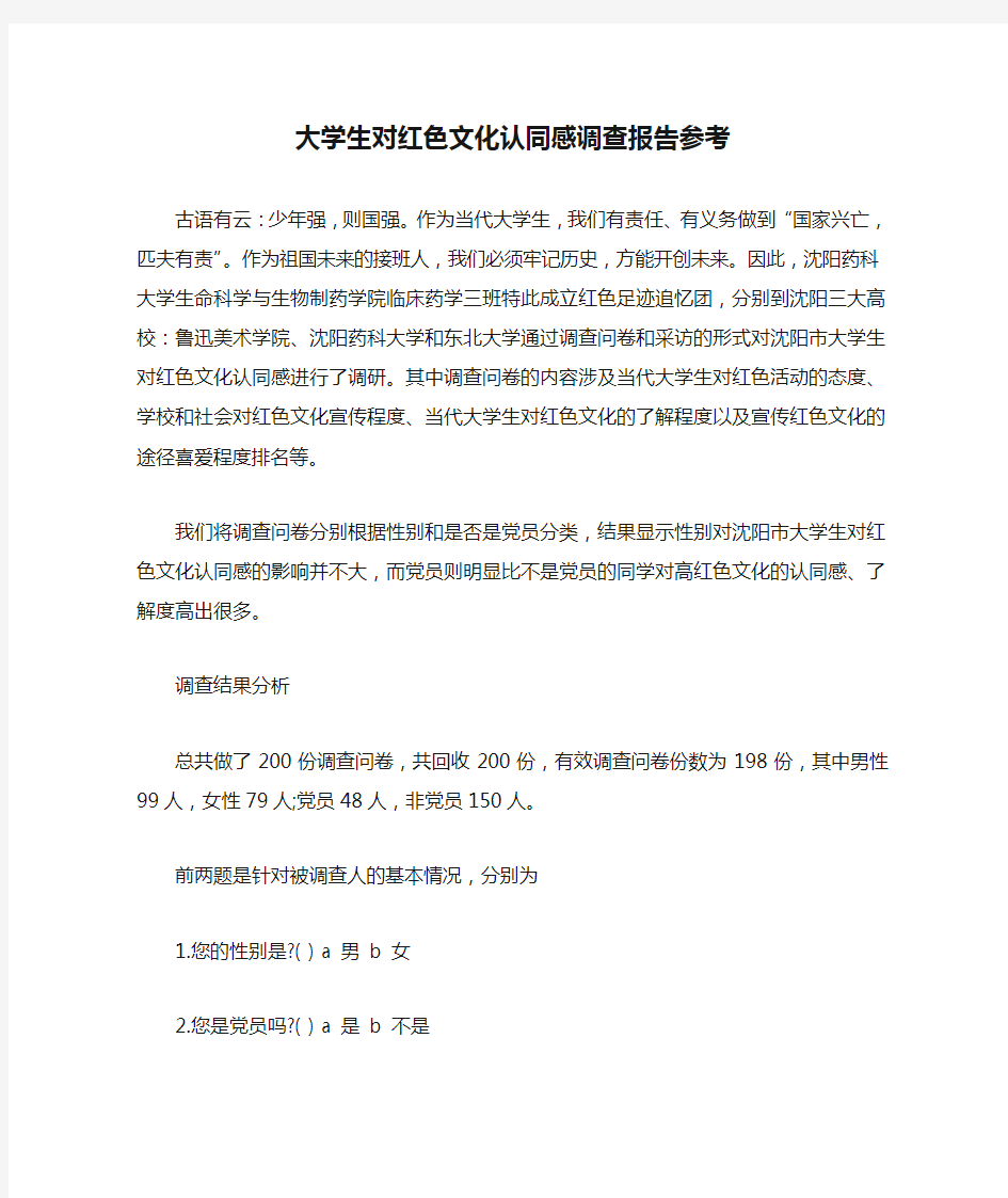 大学生对红色文化认同感调查报告参考