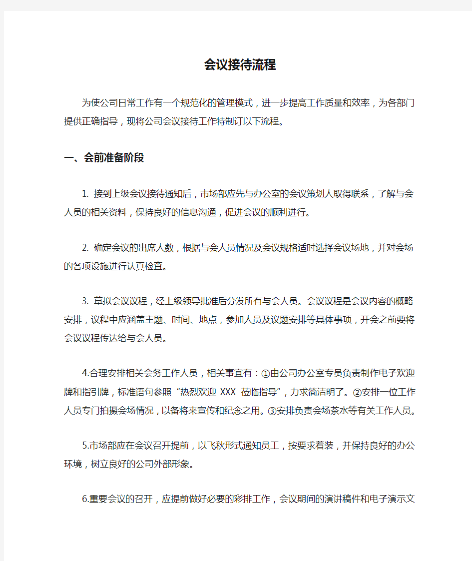 公司会议接待流程