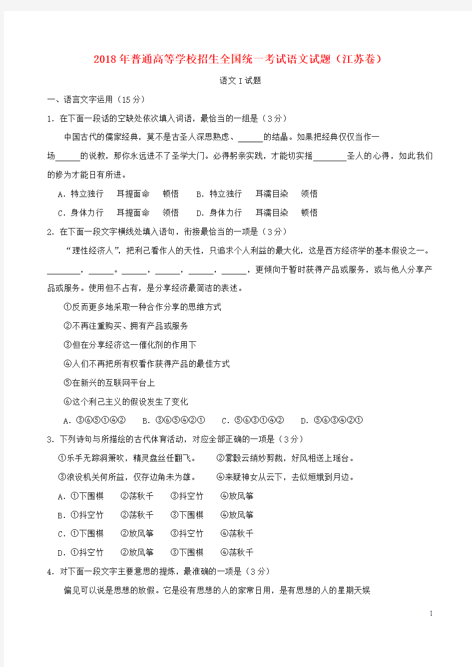 2018年普通高等学校招生全国统一考试语文试题(江苏卷,含答案)