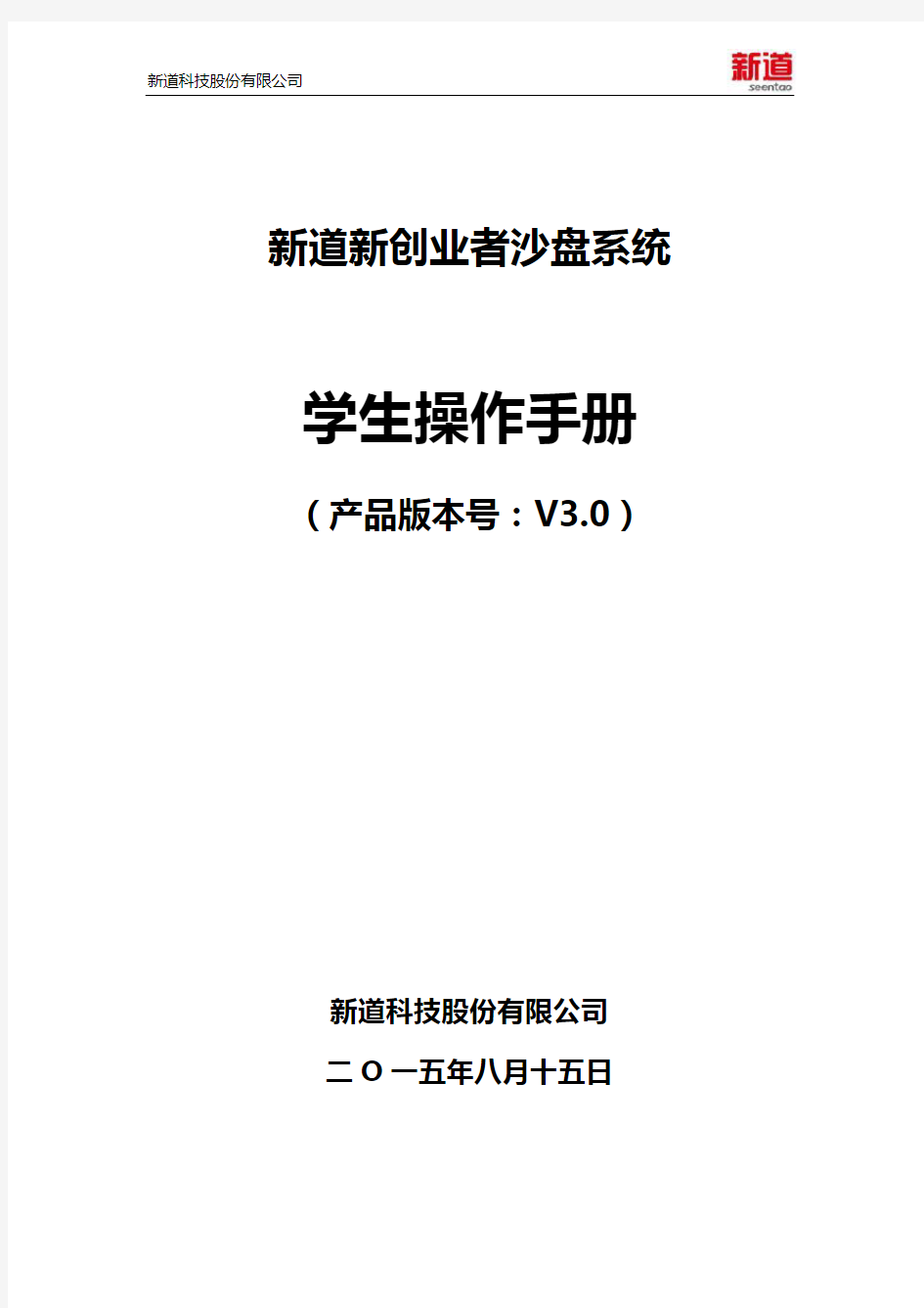 新道新创业者沙盘系统V3.0操作手册-学生端