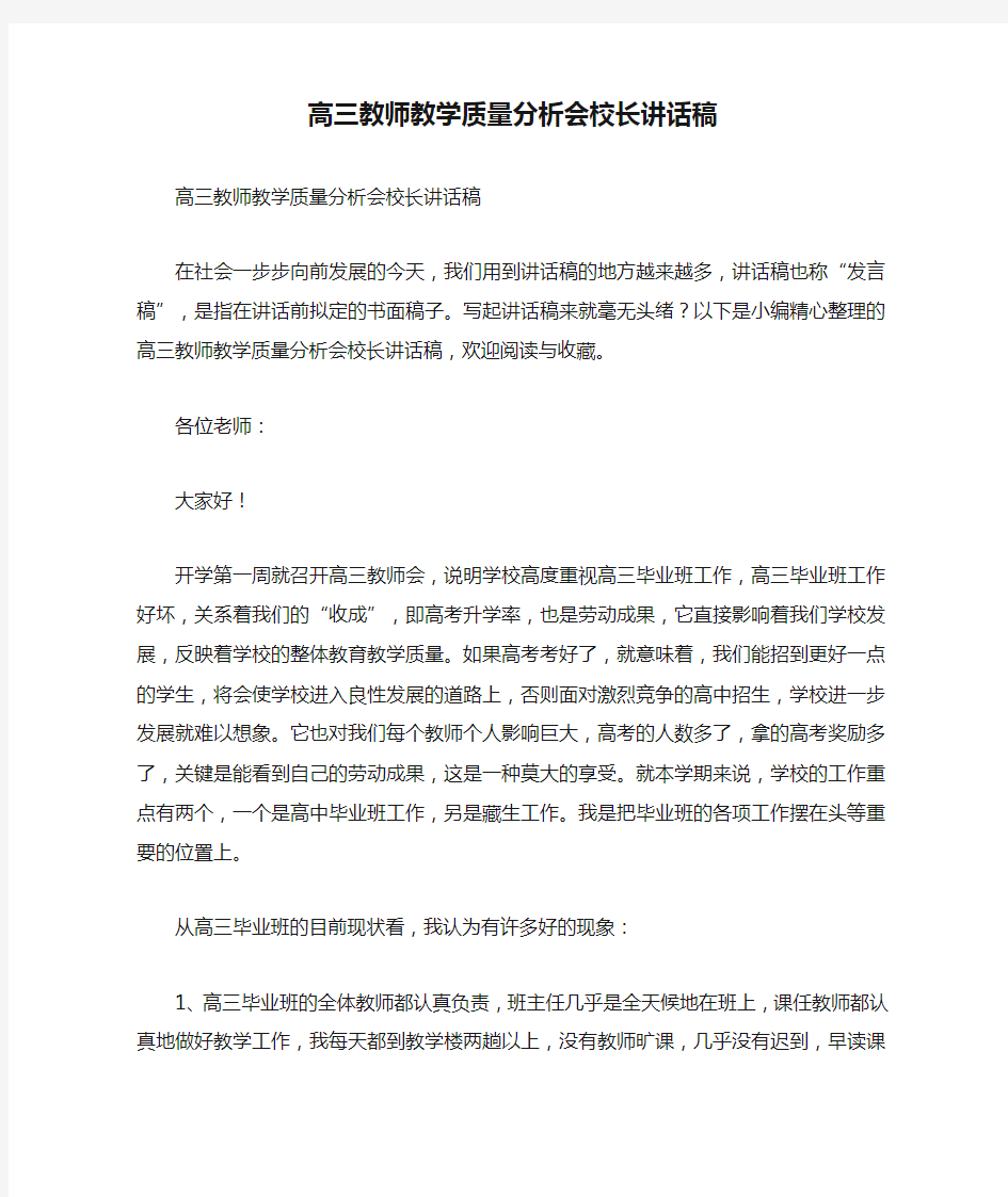 高三教师教学质量分析会校长讲话稿