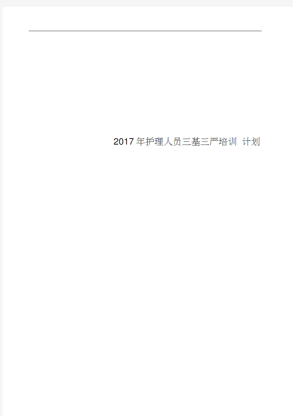 2017年护理人员三基三严培训计划