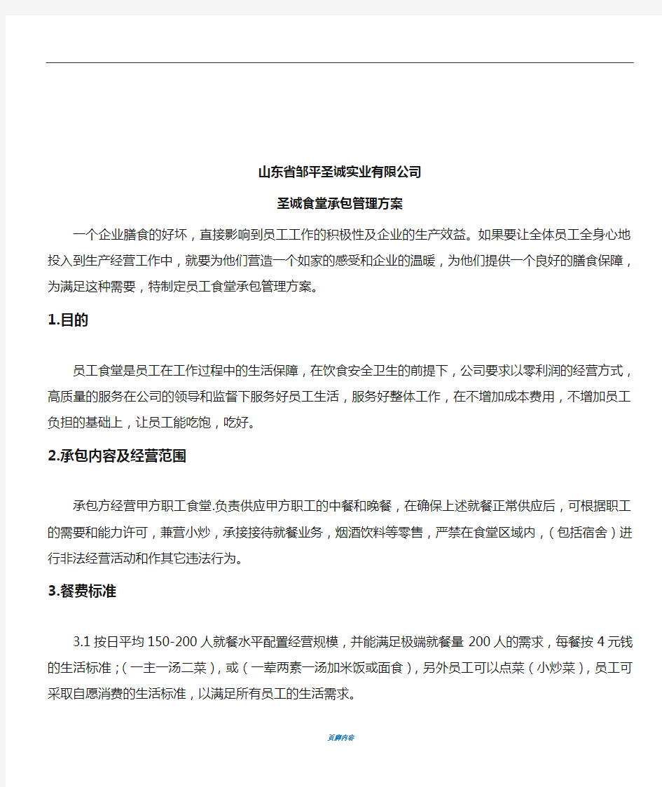 公司食堂承包管理方案