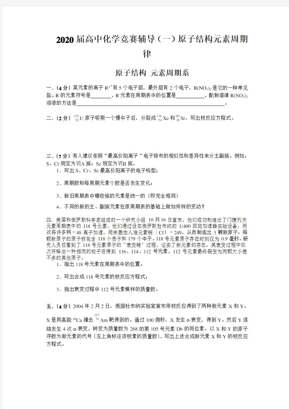 2020届高中化学竞赛辅导(一)原子结构元素周期律