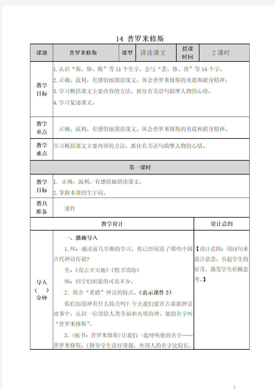 【精编】部编四年级上册语文普罗米修斯教案