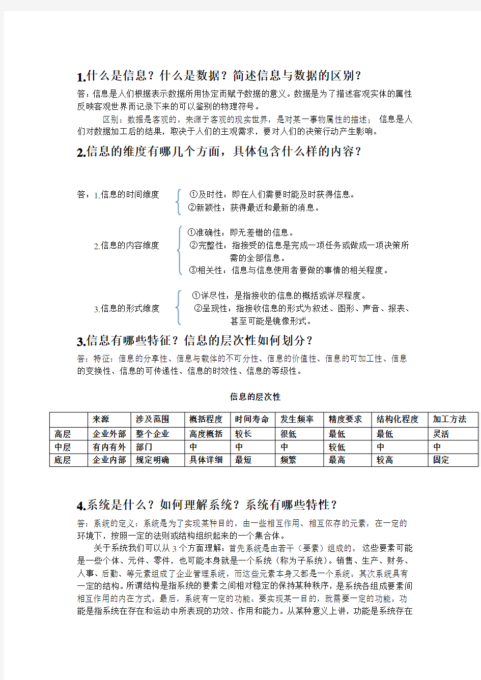 第一章 管理信息系统课后答案